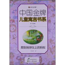 读·品·悟中国金牌儿童寓言书系：爬到地球仪上的蚂蚁
