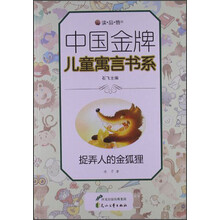 读·品·悟中国金牌儿童寓言书系：捉弄人的金狐狸