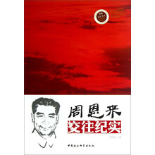周恩来交往纪实