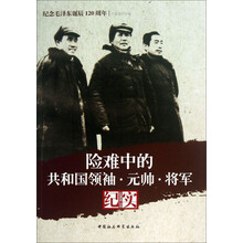 险难中的共和国领袖.元帅.将军纪实