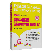 初中英语语法--讲座与测试（第3版）