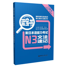 蓝宝书.新日本语能力考试N3文法速记