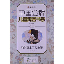 读·品·悟中国金牌儿童寓言书系：狗狗穿上了公主服