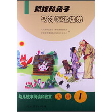 狐狸和兔子-马神医选徒弟-幼儿故事阅读和欣赏-大班-1