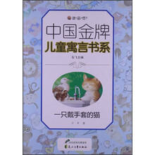 读·品·悟中国金牌儿童寓言书系：一只戴手套的猫