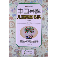 读·品·悟中国金牌儿童寓言书系：最先掉下地的桃子