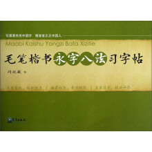 毛笔楷书永字八法习字帖