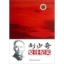 刘少奇交往纪实