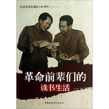 革命前辈们的读书生活