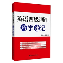 英语四级词汇巧学速记