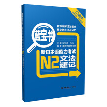 蓝宝书.新日本语能力考试N2文法速记