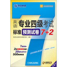 英语专业四级考试标准预测试卷7+2-(含1张MP3光盘)
