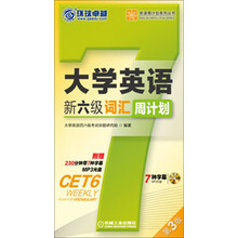 大学英语新六级词汇周计划-第3版-(含1张MP3光盘)