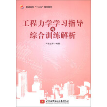 工程力学学习指导与综合训练解析