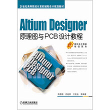Altium Designer原理图与PCB设计教程
