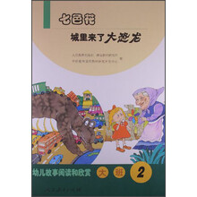 七色花-城里来了大恐龙-幼儿故事阅读和欣赏-大班-2