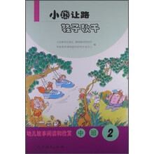 幼儿故事阅读和欣赏-幼儿故事阅读和欣赏-中班-2