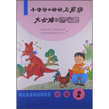 小袋鼠跟妈妈上商场-大公鸡和漏嘴巴-幼儿故事阅读和欣赏-小班-2