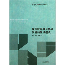 我国统筹城乡协调发展的区域模式