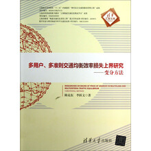 多用户.多准则交通均衡效率损失上界研究-变分方法