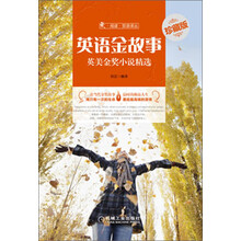 英语金故事-英美金奖小说精选-珍藏版