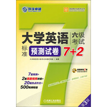 大学英语六级考试标准预测试卷7+2-(含1张MP3光盘)