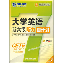大学英语新六级听力周计划-第5版-(含1张MP3光盘)