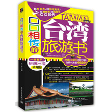口口相传的台湾旅游书(全彩)