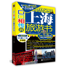口口相传的上海旅游书(全彩)