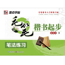墨点字帖·毛笔楷书起步：笔法练习