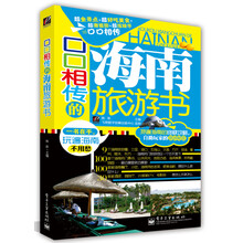 口口相传的海南旅游书(全彩)