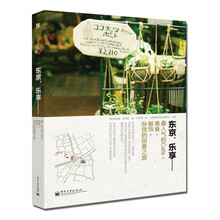 东京,乐享:最人气的Cafe×美食×服饰×杂货的创意之旅(全彩)