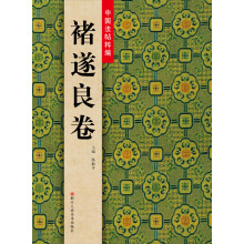 中国法帖粹编：褚遂良卷