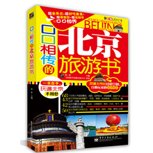 口口相传的北京旅游书(全彩)