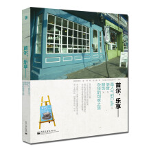 首尔，乐享：最人气的Cafe·美食·服饰·杂货的创意之旅