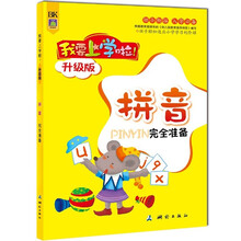 我要上学啦·学习卷:拼音(完全准备)