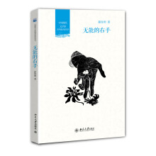 中国现代文学馆青年批评家丛书：无能的右手