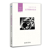 中国现代文学馆青年批评家丛书：文学现场对话录