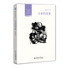 中国现代文学馆青年批评家丛书：分裂的想象