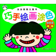 涂涂画画儿童书：巧手绘画涂色（创意篇）（2星）