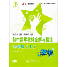 交大之星与上海二期课改教材配套：初中数学教材全解与精练（7年级上）