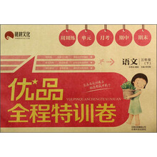 语文(3下)/优品全程特训卷