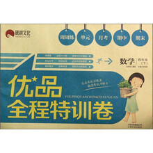 数学(4下)/优品全程特训卷