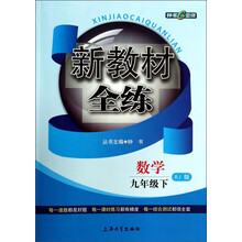 数学(9下RJ版)/新教材全练