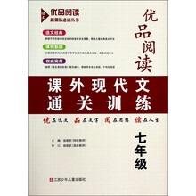 课外现代文通关训练(7年级)/优品阅读新课标必读丛书