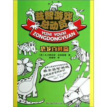益智游戏总动员(恐龙百科篇)