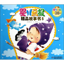 婴儿画报精品故事书(5)