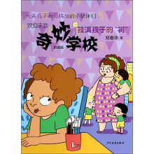 奇妙学校：挂满孩子的“树”（拼音版）