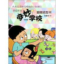 奇妙学校：蝴蝶结发卡（拼音版）