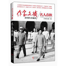 作家文摘20周年珍藏本·名人春秋（精装版）